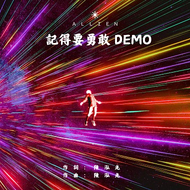 記得要勇敢 Demo