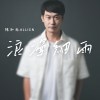 浪漫細雨 Demo