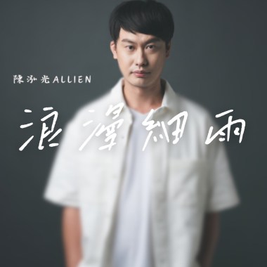 浪漫細雨 Demo