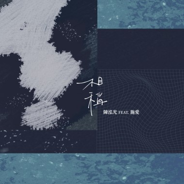 相稱 (feat.施愛)