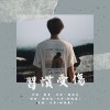習慣受傷 Demo