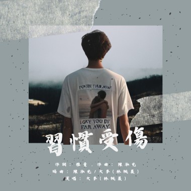習慣受傷 Demo