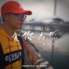 愛你為然(愛你未然 Demo)