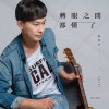 轉眼之間都懂了-Demo版