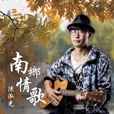 南鄉情歌(feat.林恩成)