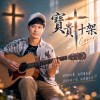 寶貴十架(Cover)