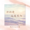 祢的愛永遠足夠 Demo
