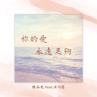 祢的愛永遠足夠 Demo