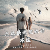 永遠很遠愛你卻不遠 Demo