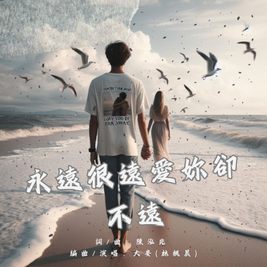 永遠很遠愛你卻不遠 Demo