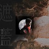 遮蓋 (feat. 江金龍)(亮版mix)