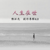 妙廾賦 (尋她千百度 Demo)