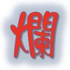 爛 (Suck)
