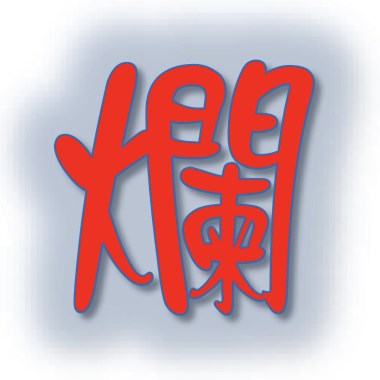 爛 (Suck)
