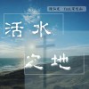 活水之地 Demo