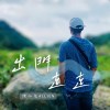 出門走走Demo