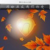 用餘溫盛我們的愛 Demo