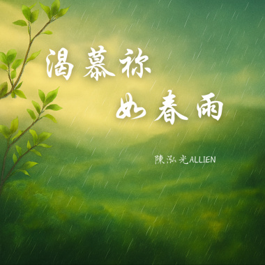 渴慕祢如春雨 Demo(吉他版)