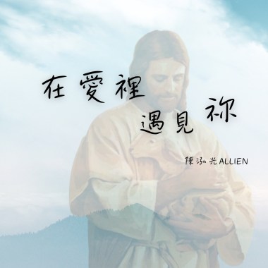 在愛裡遇見祢 Demo