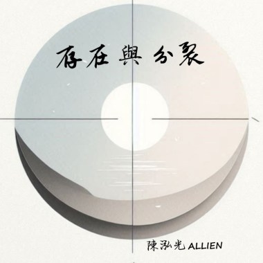 存在與分裂 Demo