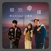 錯別幸福 Demo-方麗庭