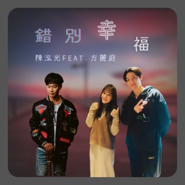 錯別幸福 Demo-方麗庭