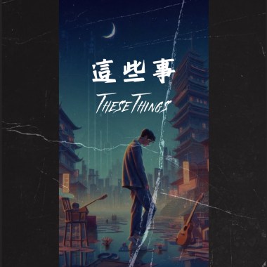 這些事 Demo(純享版)