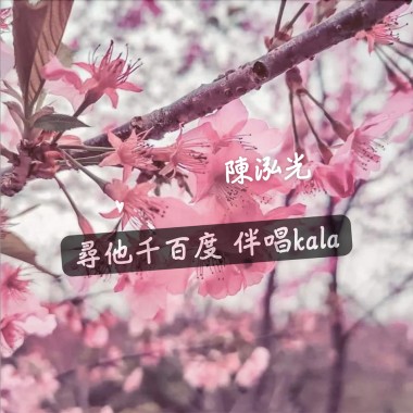 尋他千百度-KALA伴奏