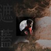 遮蓋-KALA伴奏