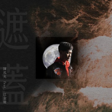 遮蓋-KALA伴奏