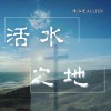 活水之地 Demo