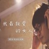 我最親愛的女人