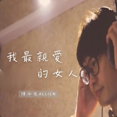 我最親愛的女人