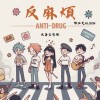 反麻煩 (feat.布丁三姊弟) (反毒宣導歌)