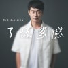 了悟遺憾 Demo