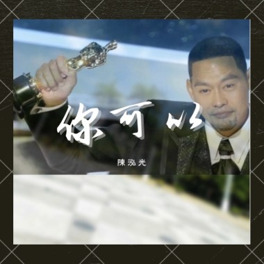 你可以 Demo