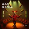 與小丑演戲 Demo(吉他版)