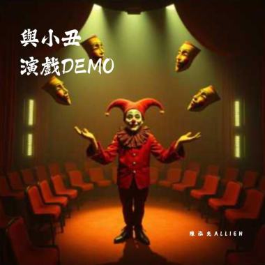 與小丑演戲 Demo(吉他版)