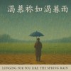 渴慕祢如春雨 Demo(吉他版)