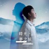 遮蓋 (feat. 江金龍)