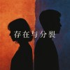 存在與分裂 Demo