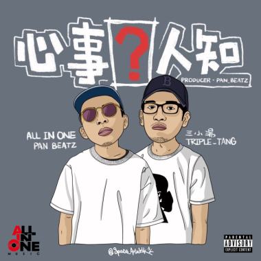 心事誰人知 feat. 3小湯