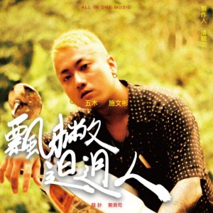 Fivewood - 飄撇?迌人 Feat. 施文彬