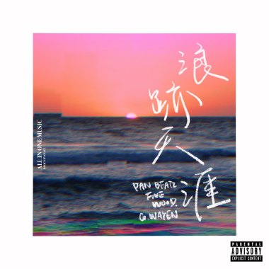 Pan Beatz - 浪跡天涯 Feat. Fivewood & G.wayen