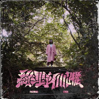 FiveWood - 綠野仙蹤 Feat. STACO
