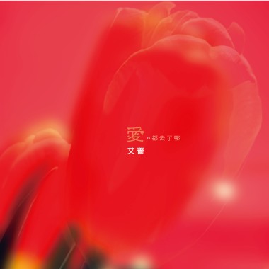 愛都去了哪 - 2024:5:29 上午5.18