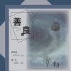 善良 (w/ 陳凡)
