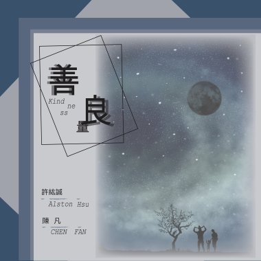 善良 (w/ 陳凡)
