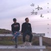 亦如初見 (w/ 郭靖豐)