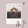 遠方 (w/ 舒婷)